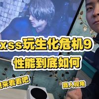 xss实拍生化危机9表现