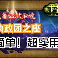 执政团之座--超实用的大秘境副本攻略 肉包馒头 至暗之夜 第1赛季 WOW 前瞻攻略 魔兽12.0