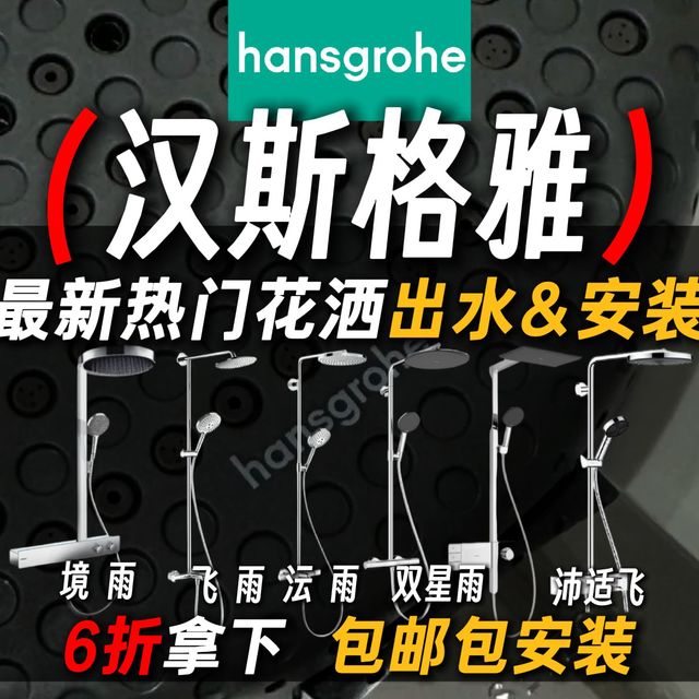 听劝啊！汉斯格雅花洒这样买省钱又省心！