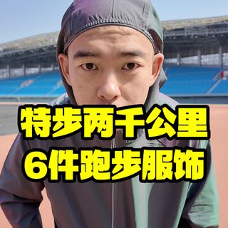聊聊特步两千公里系列跑步服饰这玩意一点热度没有啊