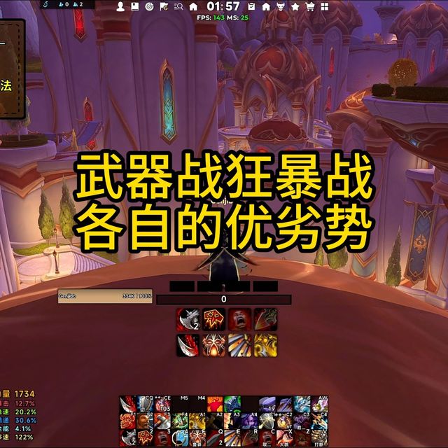 武器战狂暴战各自优劣势