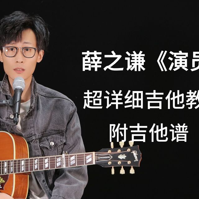 手把手教学│薛之谦《演员》吉他弹唱教学 附吉他谱