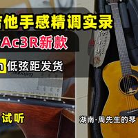 雅马哈AC3R全单吉他，2026年新款，真正的精调低弦距打磨调试