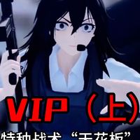 《VIP》特种战术的天花板，作者耗时三年才制作完成