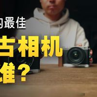 万元复古直出相机选谁？富士XE5还是松下S9？ 一台是复古直出相机的代表富士XE5，一台是.....