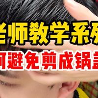 如何避免剪成锅盖头