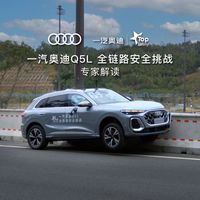TOP Safety 一汽奥迪Q5L 全链路安全挑战 专家解读，直面严苛复合工况， 全新奥迪Q5L如何做到全时守护