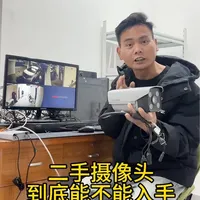 #海康威视 #技术分享 #监控摄像头 二手的摄像头能不能买，动手能力强的还可以考虑下，然而机器大多都是几年前的产品，慎重选择。