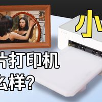 小米的照片打印机怎么样？米家照片打印机1S开箱评测