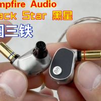 不锈钢亲民版小太阳神？Campfire Audio Black Star黑星一圈三铁耳机偏音和声音简评