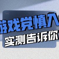 小米平板8 Pro全面游戏测试,游戏真的很拉垮吗