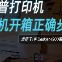 【新机开箱】新买的打印机正确开箱步骤来啦！