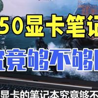 5050显卡的笔记本究竟够不够用？ 机械革命蛟龙16Pro 潮玩版5050显卡版本会给你答.....