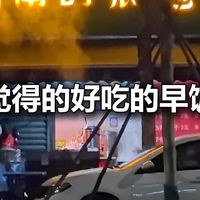西安的一家我觉得好吃的早餐包子店