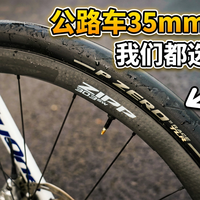 35mm外胎，公路车的全能新选择？🚲⚙️