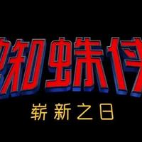《蜘蛛侠4：崭新之日》预告