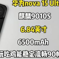 华为nova 15 Ultra游戏测试，玩吃鸡流畅90帧有点不跟手呀