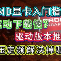 AMD显卡驱动下载慢、版本推荐、降压定频防止掉驱动详细教程