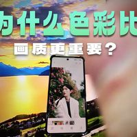 画质 和 色彩 哪个更重要！！