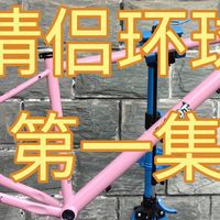 TQIQT粉色桶轴铬钼钢车架，情侣粉丝自行车欧洲行第一集