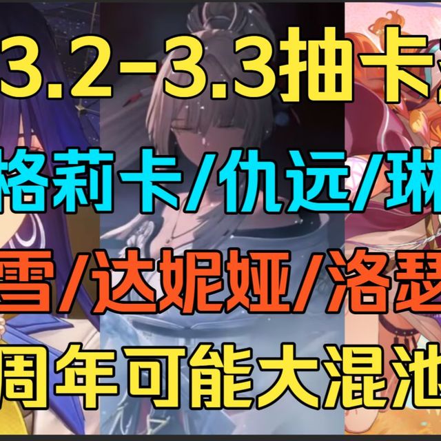鸣潮3.2-3.3抽卡规划！萌新必看！西格莉卡/琳奈/绯雪/洛瑟菈/达妮娅/赞菲+周年混池！