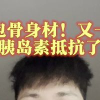 脂包骨身材！又一个胰岛素抵抗了