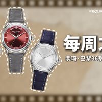 「每周之表」裴琦·巴黎36系列