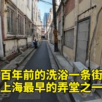上海最早的弄堂之一 百年前的洗浴一条街 盆汤弄，这条位于黄浦区、平行于南京东路北侧的老弄堂，西起福建中路、东至山西南路，全长约214米、宽仅3米，
