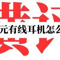【耳机横评】500元的HIFI耳机怎么选？达音科/初耳/天使吉米三条耳机横评对比