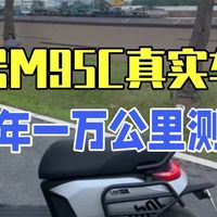 九号M95C真实车主一年一万公里测评 九号m95c  九号电动  骑行  测评  车知识分享计划