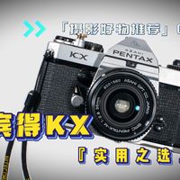 「真」价廉物美——宾得KX