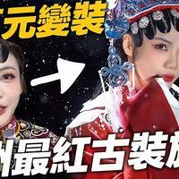 台湾小姐姐杭州旅游，体验穿古装拍写真