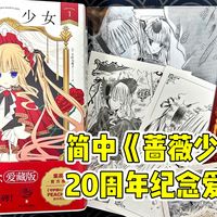 一条视频看懂，简中《蔷薇少女》20周年纪念爱藏版，是否值得买！