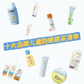 一篇看懂儿童防晒！十大品牌跟买清单不踩雷