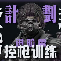 【三角洲登阶封神计划】控枪训练方式！每天练习一遍一周让你成为瞄准之神！