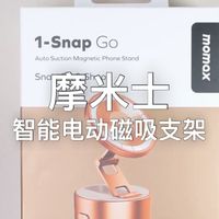 摩米士智能电动磁吸手机支架实测
