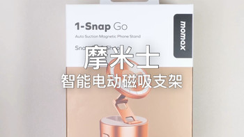 摩米士智能电动磁吸手机支架实测