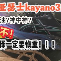 不适合大多数跑者 针对性过强了 亚瑟士kayano32