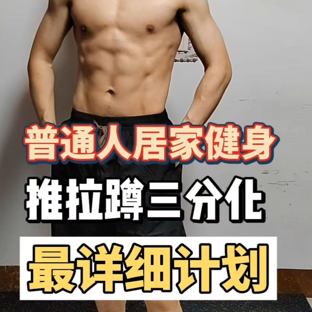 最适合普通人的居家健身计划，哑铃推拉蹲三分化，从胖子逆袭到薄肌，我只做了一件事：坚持居家三分化