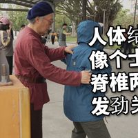 260228_A06_刚开始练炮捶要把挑跟打分开，实务上可以变化。人体的结构很像“士”，直线脊椎、平行线肩胛骨及裆。肩胛骨及裆 [何静寒老师][八卦拳&太极拳]