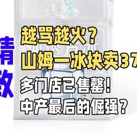 越骂越火？山姆一冰块卖37.9元，多门店已售罄！中产最后的倔强？