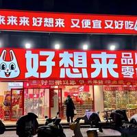 零食量贩年收入508亿，毛利率12.32%，万辰集团“赌”转型