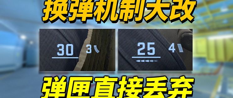 【CS2更新】换弹癌的末日!换弹后弹匣内剩余子弹直接丢弃!所有武器拥有弹匣数目速览!_电脑游戏_什么值得买