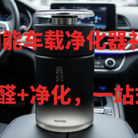 吾非太阳能车载净化器礼盒体验|主动除醛+净化，一站式解决