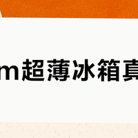60cm超薄冰箱真能装？别被厚度骗了，这3个结构细节才决定储物能力