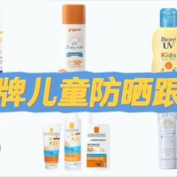 一篇看懂儿童防晒！十大品牌跟买清单不踩雷