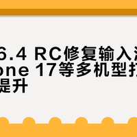 iOS 26.4 RC修复输入法顽疾，iPhone 17等多机型打字体验显著提升