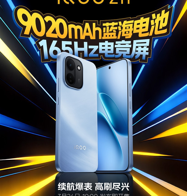 iQOO Z11系列定档3月26日发布：9020mAh iQOO史上最大电池、首个165Hz电竞屏