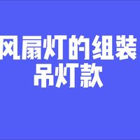 风扇灯吊灯款安装视频
