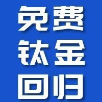 嚯！0成本顶级卡下架！免费钛金回归！